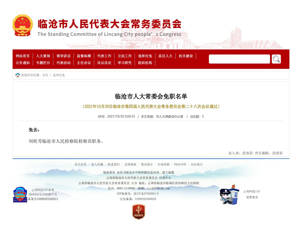 临沧市人大常委会免职名单