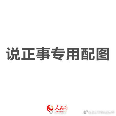 “昆明市西山区发布”微博