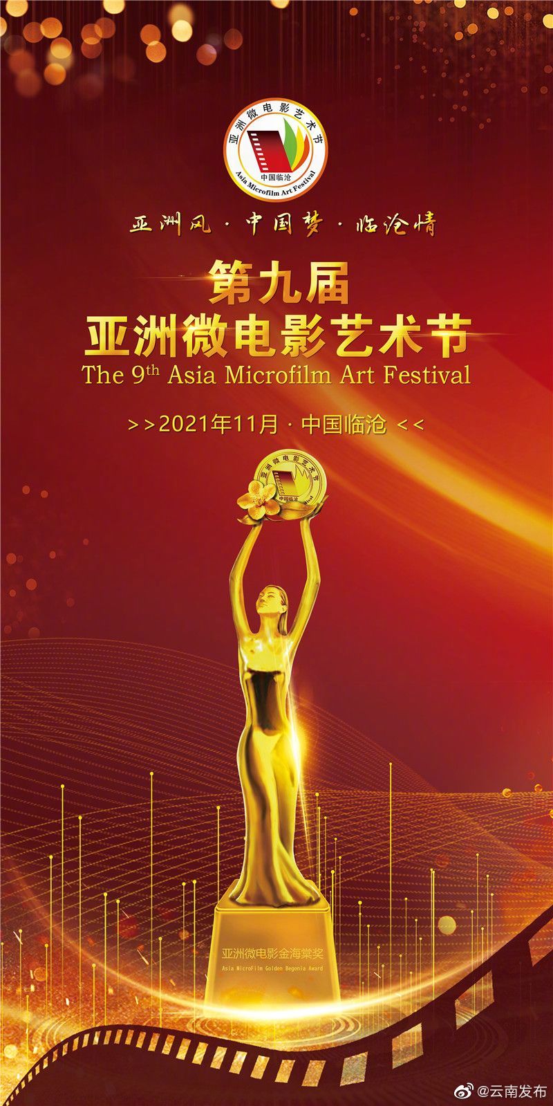第九届亚洲微电影艺术节将于11月6日在临沧开幕