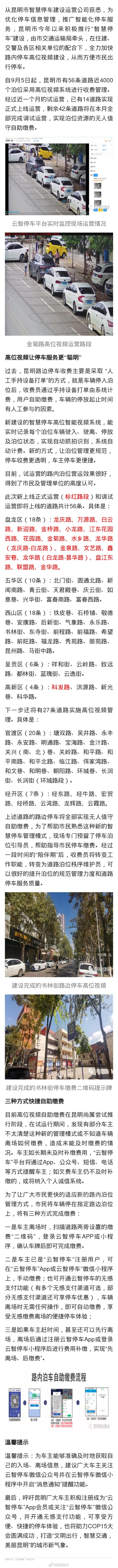 10月起，昆明市56条道路4000个路内泊位将实现无人值守自助缴费