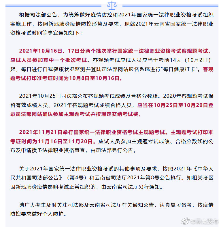 2021年云南省国家统一法律职业资格考试时间确定