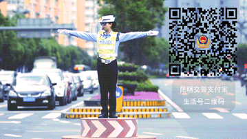 昆明交警(微信)