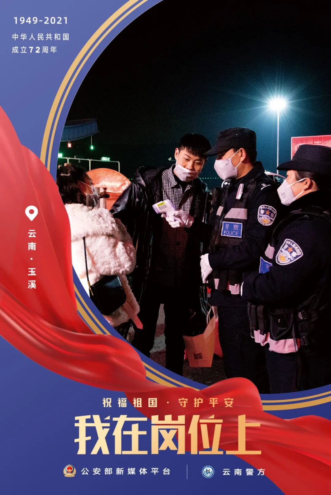 云南警方