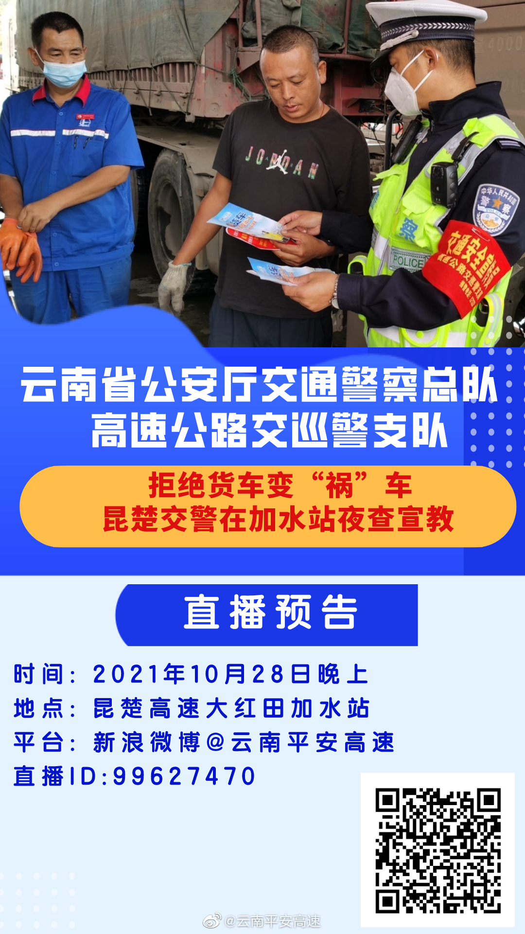 拒绝货车变“祸”车 昆楚交警在加水站夜查宣教