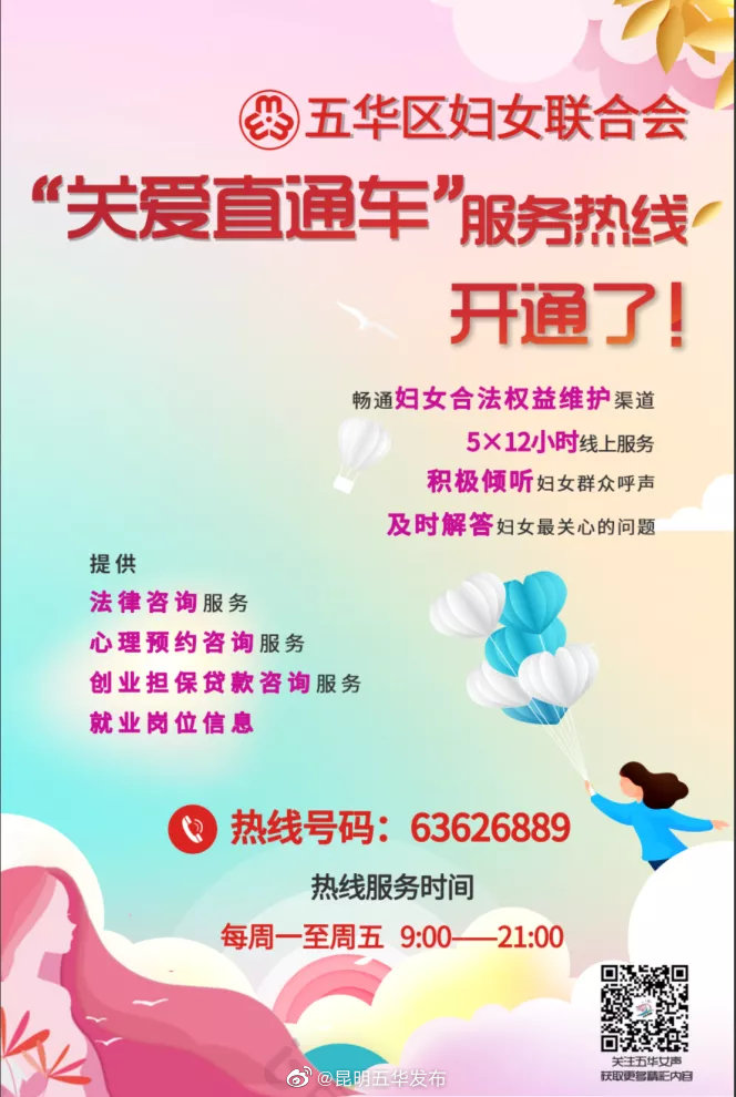 妇女维权找妇联！五华区“维权关爱服务热线”开通啦！