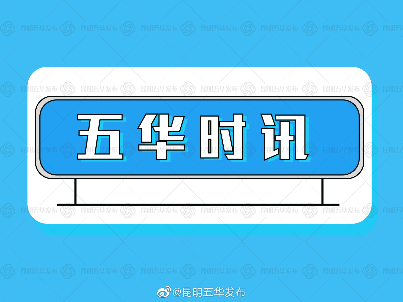 10月11日，2021年五华区事业单位公开选调工作人员可进行资格复审