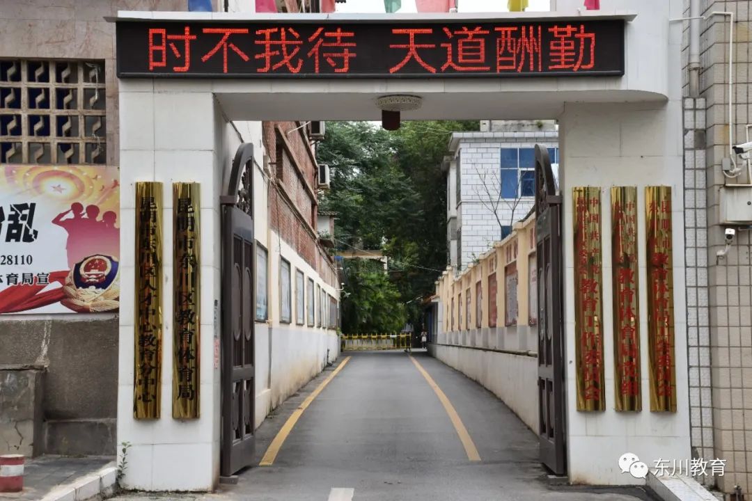 东川教育(微信)