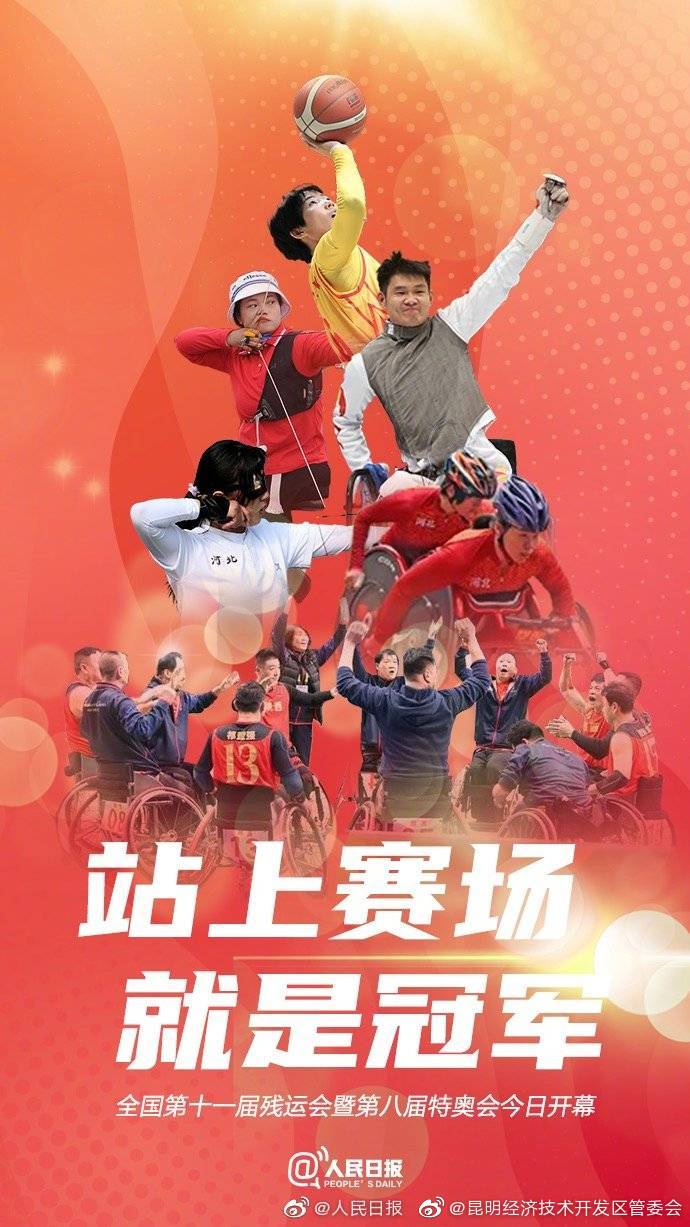 为他们喝彩！残特奥会今晚开幕