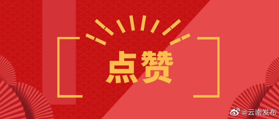 点赞！云南三地获新命名