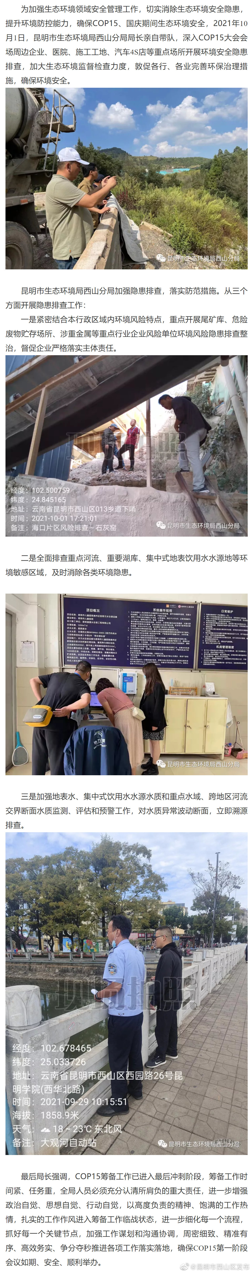 昆明市生态环境局西山分局COP15、国庆期间开展环境安全隐患排查确保辖区环境安全