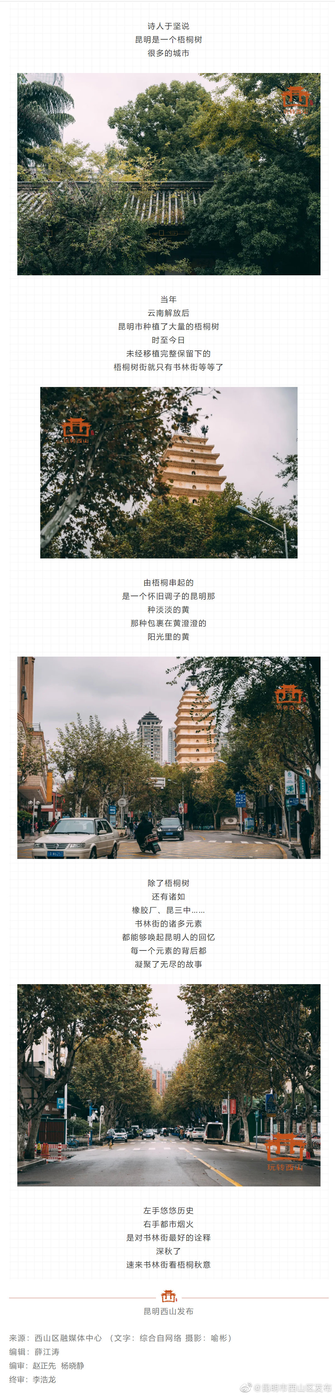 “昆明市西山区发布”微博