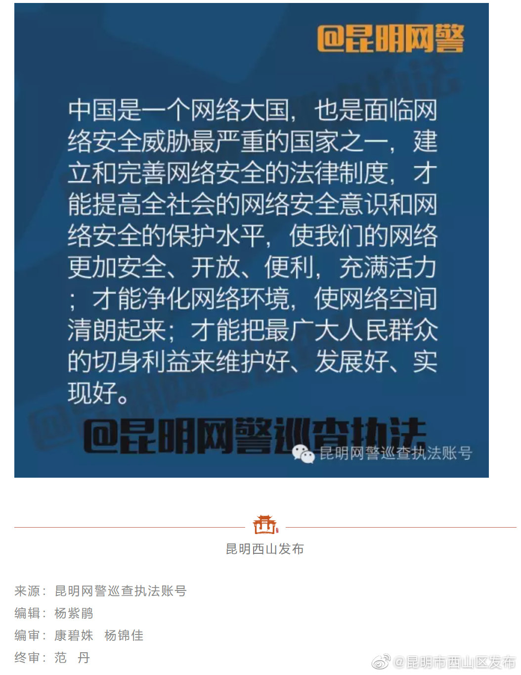 “昆明市西山区发布”微博