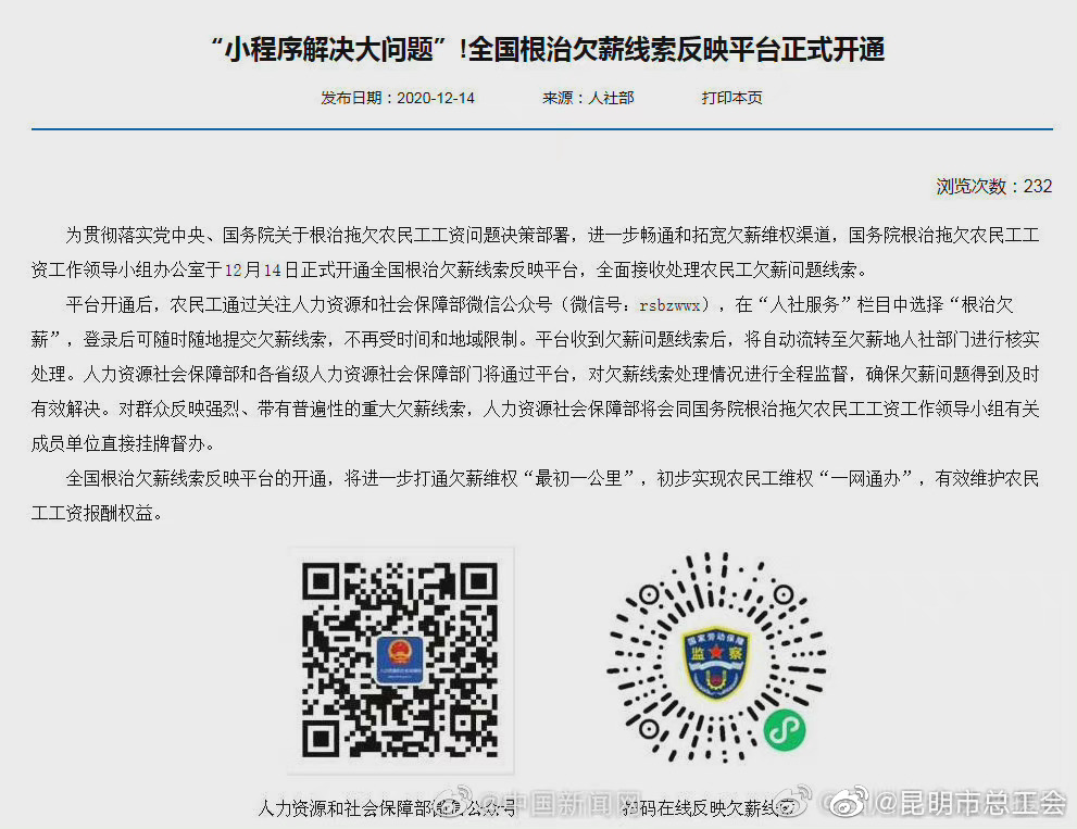 2020年12月14日全国根治欠薪线索反映平台正式开通