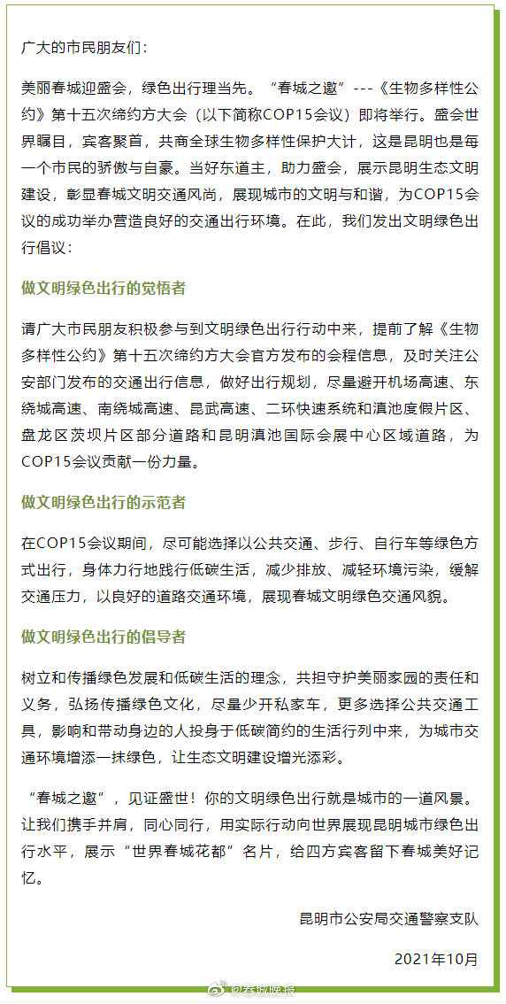 昆明交警发出COP15绿色出行倡议书：尽量避开这些道路