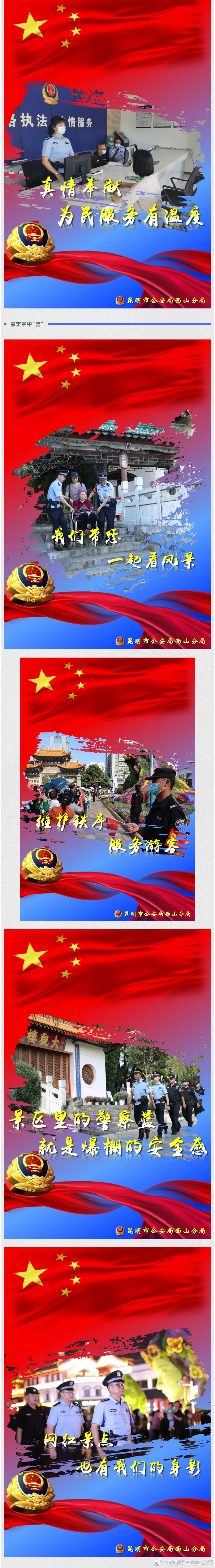 “昆明市西山区发布”微博