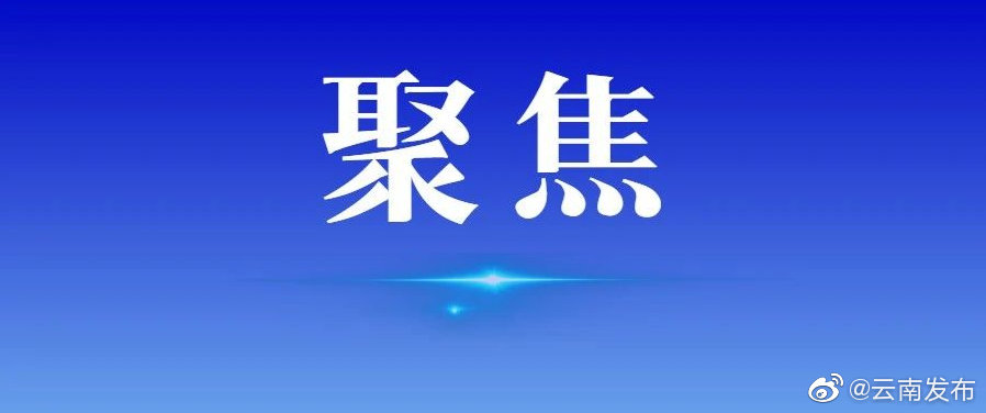 《生物多样性公约》第十五次缔约方大会第一阶段会议今天通过《昆明宣言》