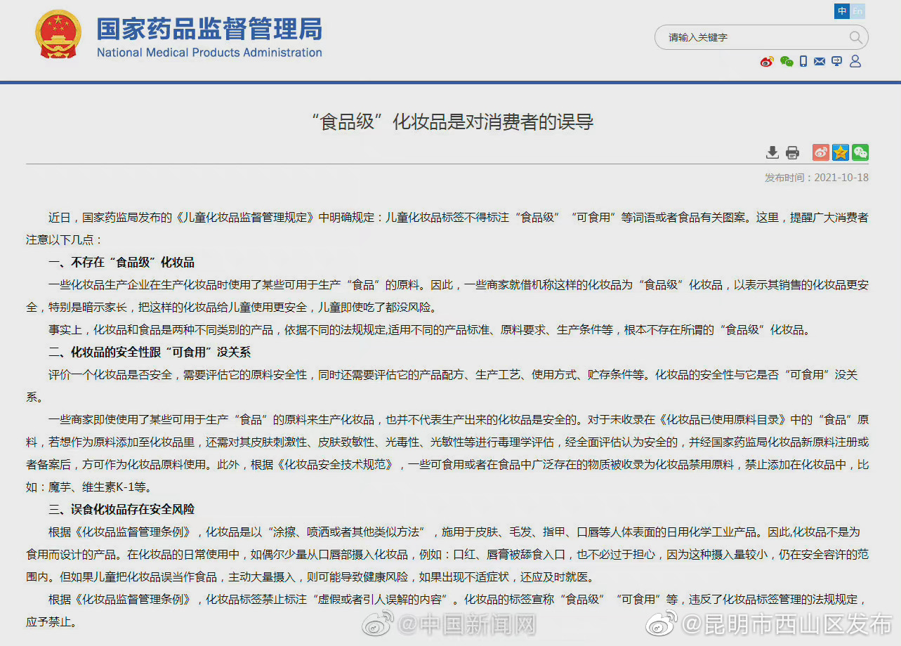 国家药监局：不存在食品级化妆品