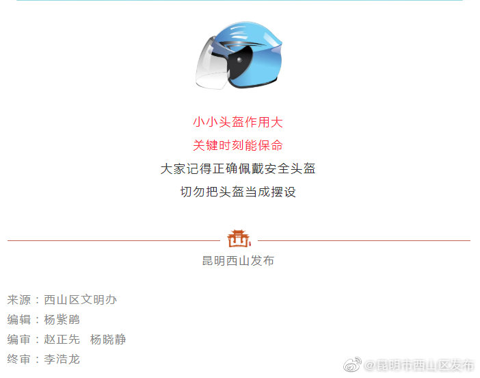 “昆明市西山区发布”微博