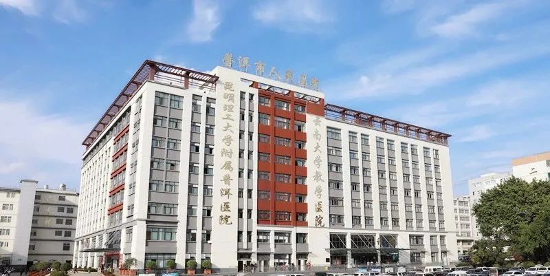 普洱市人民医院