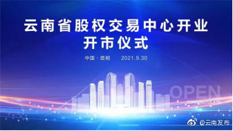 云南唯一合法的区域性股权市场运营机构云南省股权交易中心开业开市