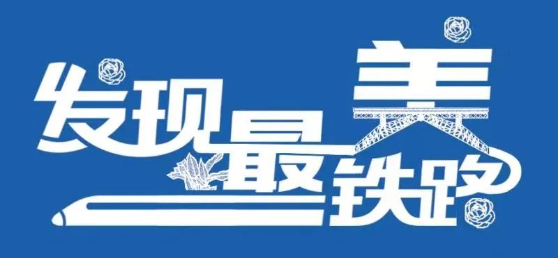 昆明铁路(微信)