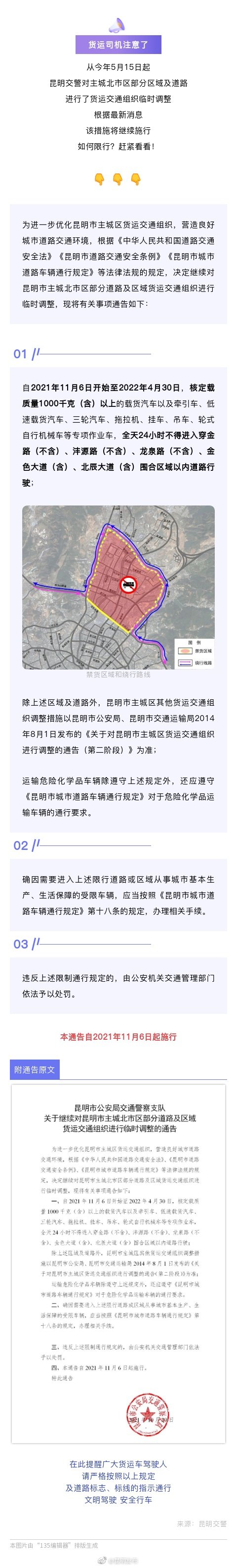 @货运司机 昆明主城区北市区货车限行规定将继续施行