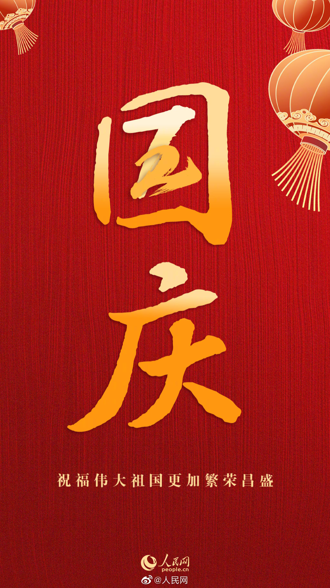 今天，发条微博，一起过国庆