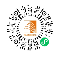 昆明剧院(微信)