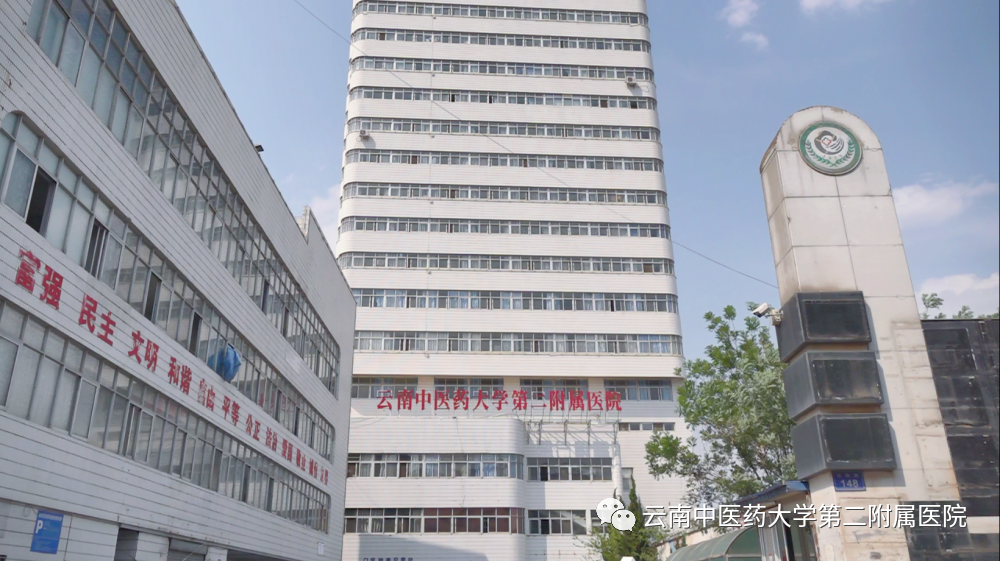 云南中医药大学第二附属医院(微信)