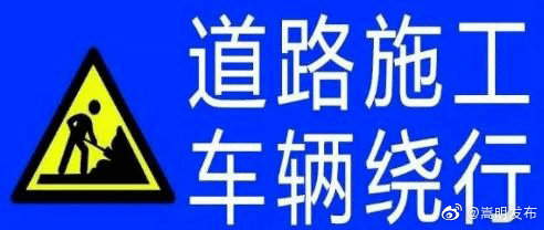 嵩明杨葛周公路道路施工 请绕行！