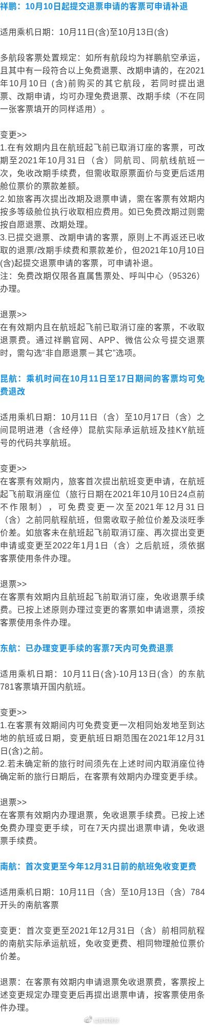 免费退改！多家航空公司发布COP15期间退改签规定
