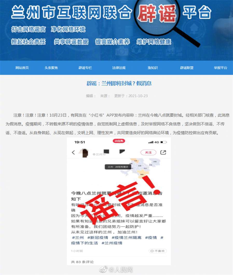 辟谣！兰州即将封城系假消息