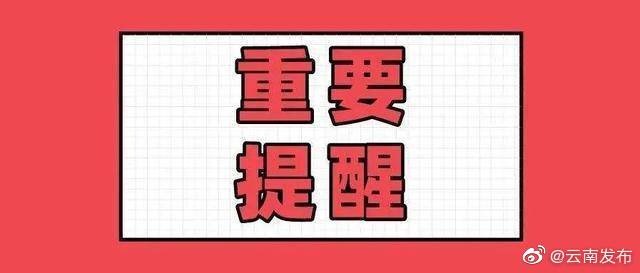 再次提醒！云南山洪灾害气象黄色预警