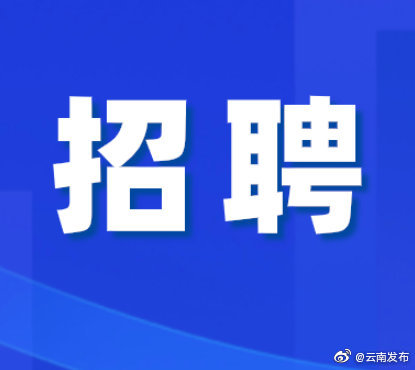 转需！招200多人！云南省又一批事业单位公开招聘来了