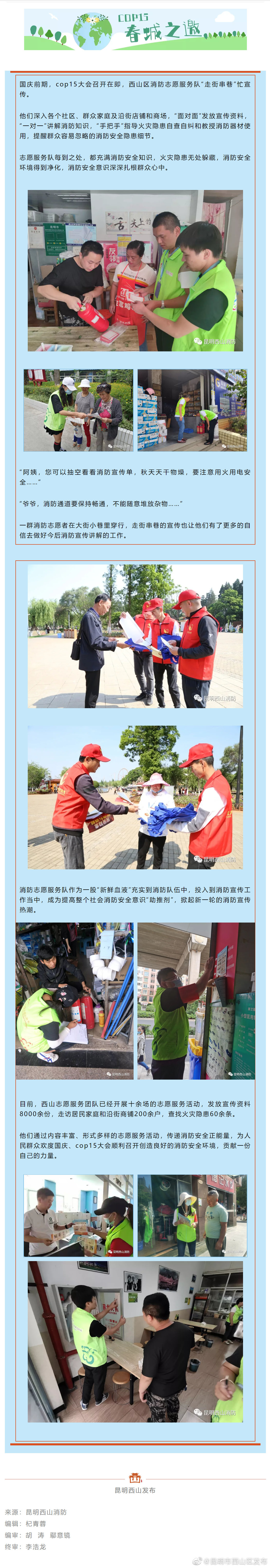 COP15·春城之邀 | 传递消防正能量 志愿服务护平安