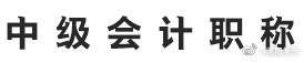 嵩明县2021年度全国会计专业技术中级资格考试成绩通报