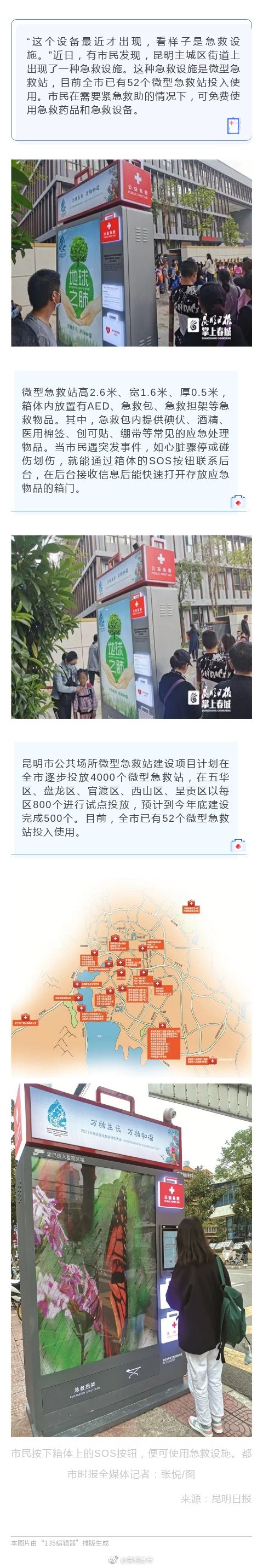 AED、急救包、急救担架…… 昆明街头微型急救站“上岗”