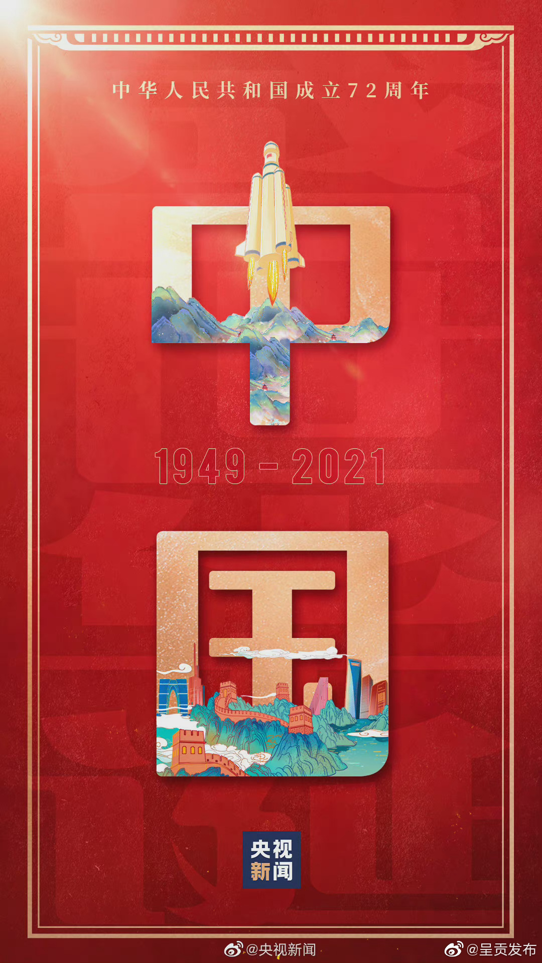 今日，此刻，一起转发这条微博！祝福祖国！🇨🇳