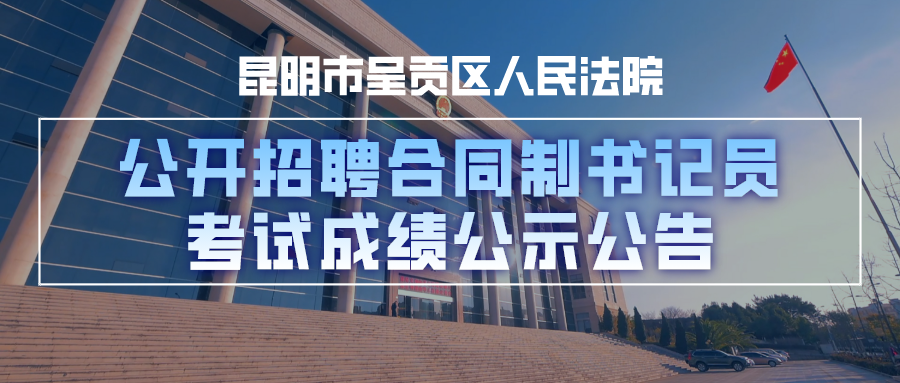 昆明市呈贡区人民法院(微信)