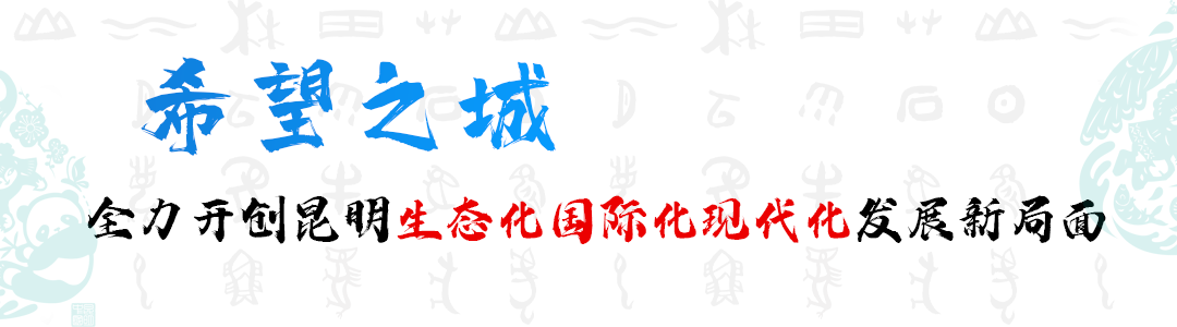 昆明生态环境