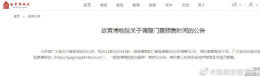 11月1日起，故宫门票预售期调整为7天