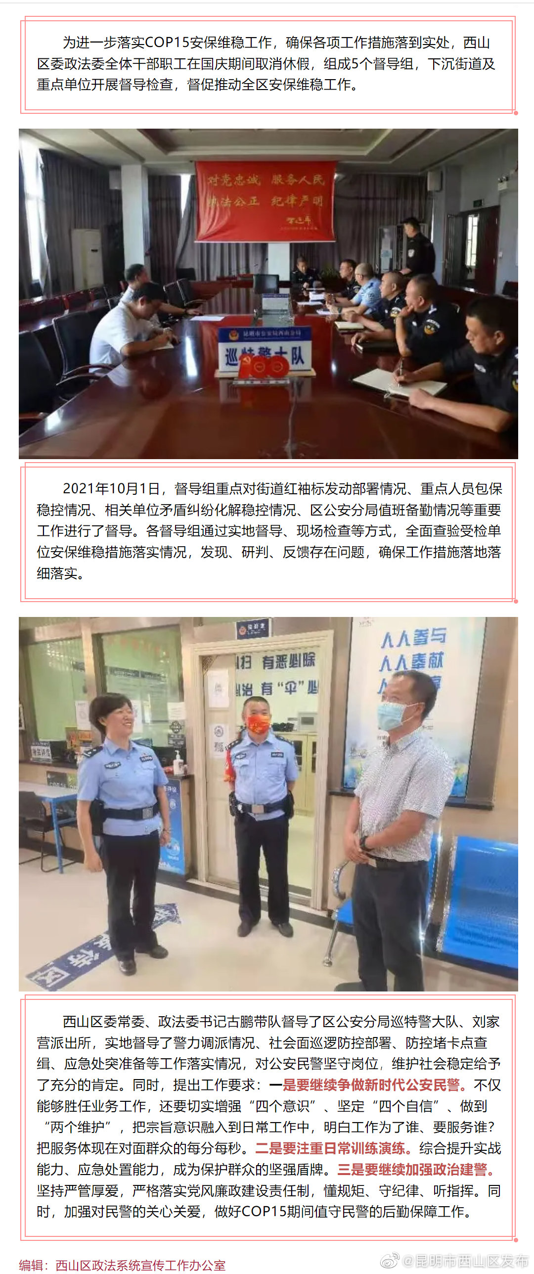 凝心聚力，全力保障COP15安保维稳