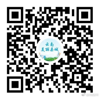 2021年云南省“美丽县城”网络投票评选活动开始啦！