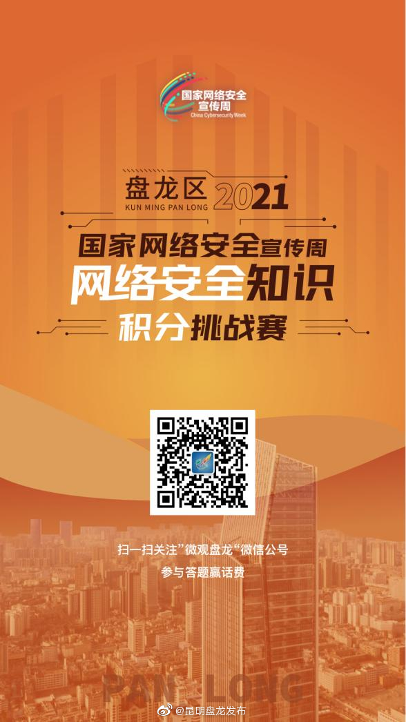 前100名有奖！盘龙区2021年网络安全知识积分挑战赛开赛