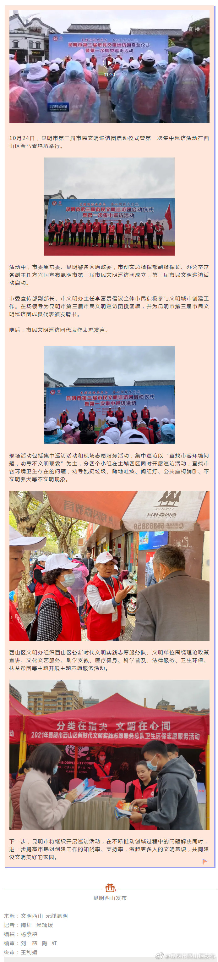 昆明市第三届市民文明巡访团在西山区启动！