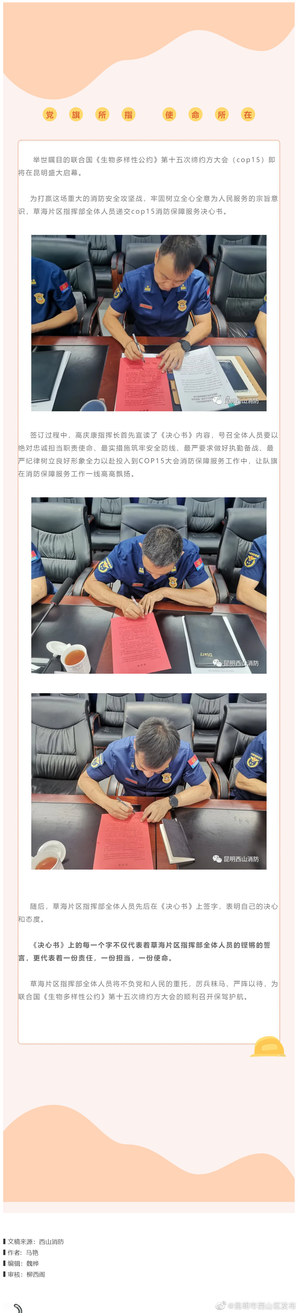 聚焦cop15丨草海片区指挥部递交cop15消防安保决心书