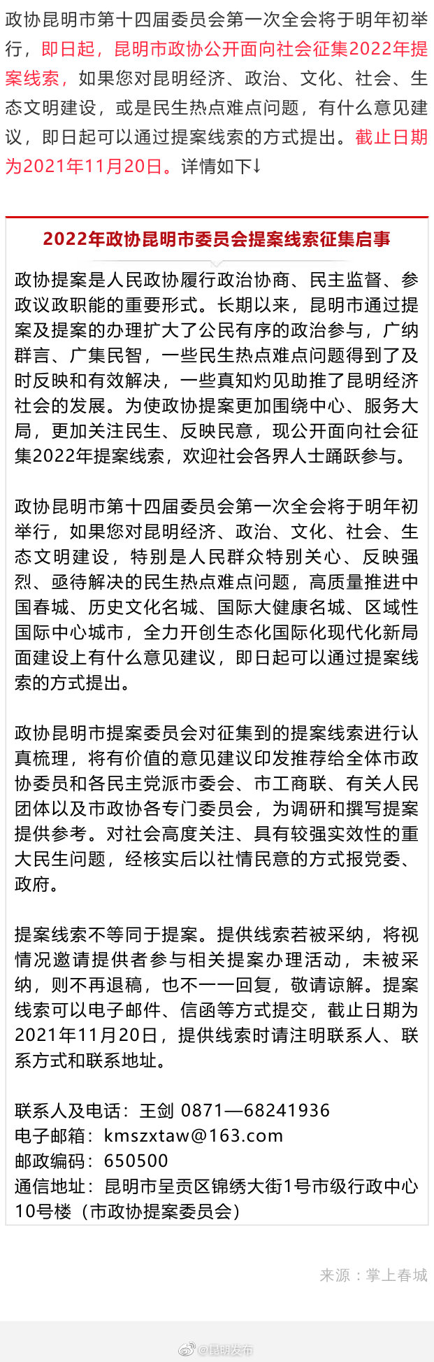 即日起，昆明市政协公开征集线索，你反映的问题可能上两会！