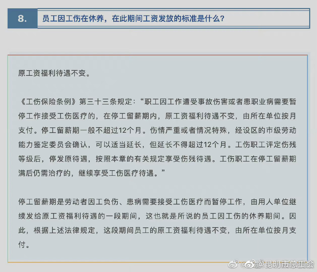 员工因工伤在休养，在此期间工资发放的标准是什么？