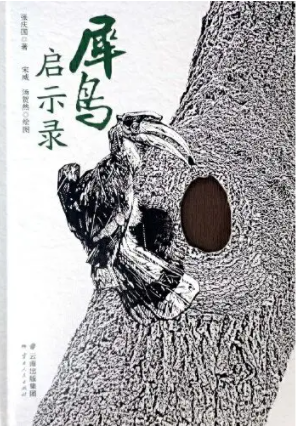 喜迎COP15好书推荐:《犀鸟启示录》