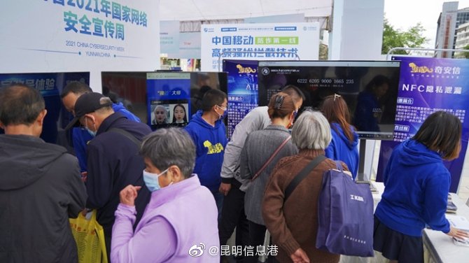 云南省2021年国家网络安全宣传周黑客改号、AI换脸 奇安信科技互动体验助力普及网安知识